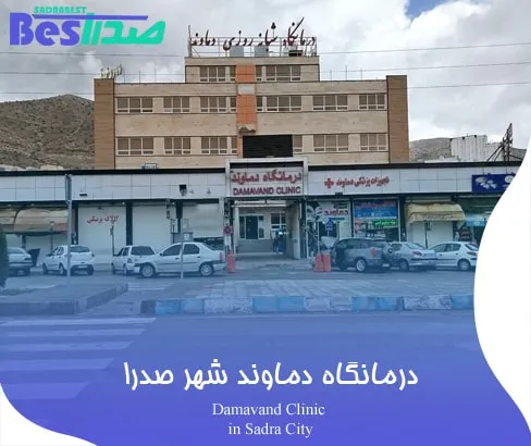 نمای ورودی درمانگاه دماوند در صدرا