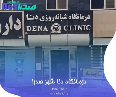 سردر درمانگاه دنا در صدرا