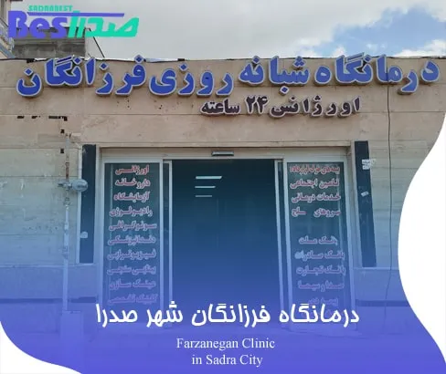 ورودی درمانگاه فرزانگان در شهر صدرا