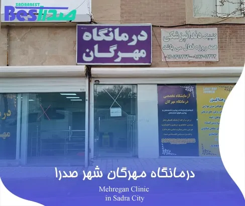 نمای ورودی درمانگاه مهرگان در صدرا