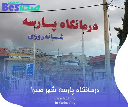 سر در درمانگاه پارسه در شهر صدرا