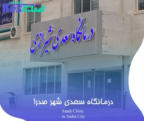 سر در درمانگاه سعدی در شهر صدرا