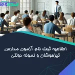 اطلاعیه ثبت‌ نام آزمون مدارس تیزهوشان و نمونه دولتی