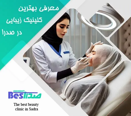 مشتری در حال دریافت خدمات زیبایی در کلینیک صدرا