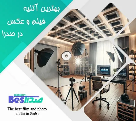 نمای داخلی یک آتلیه عکاسی با تجهیزات حرفه‌ ای