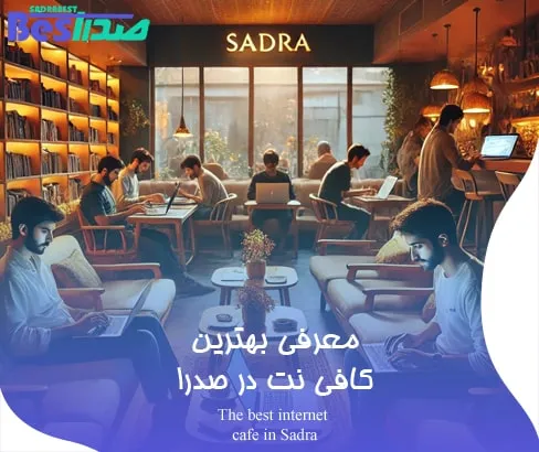 خدمات به دانشجویان و محصلین در یک کافی‌ نت معتبر در صدرا
