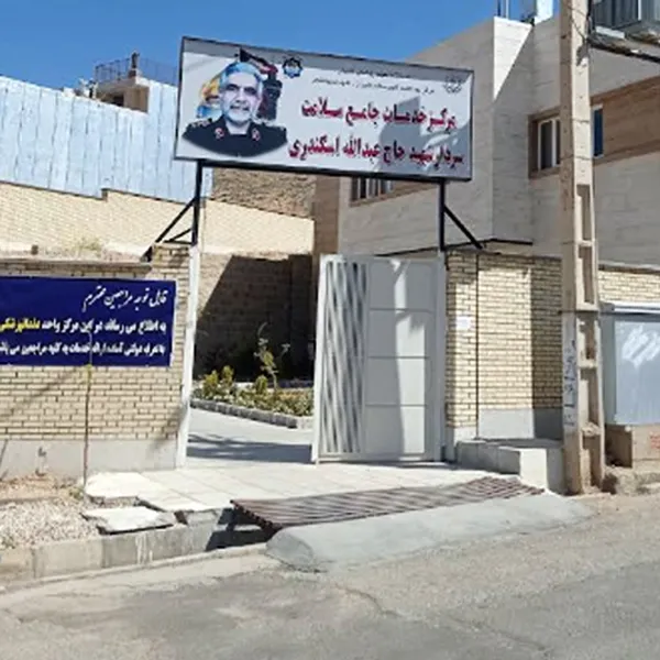 درمانگاه شهید عبدالله اسکندری صدرا