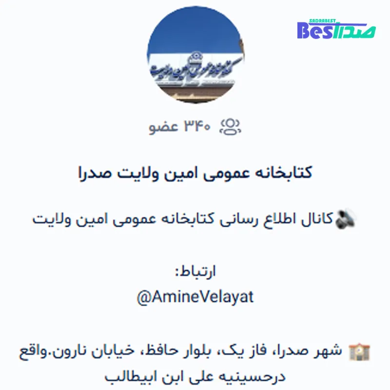 شبکه اجتماعی بله کتابخانه امین ولایت صدرا