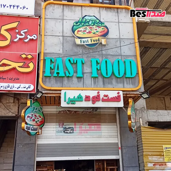 فستفود هیرا صدرا