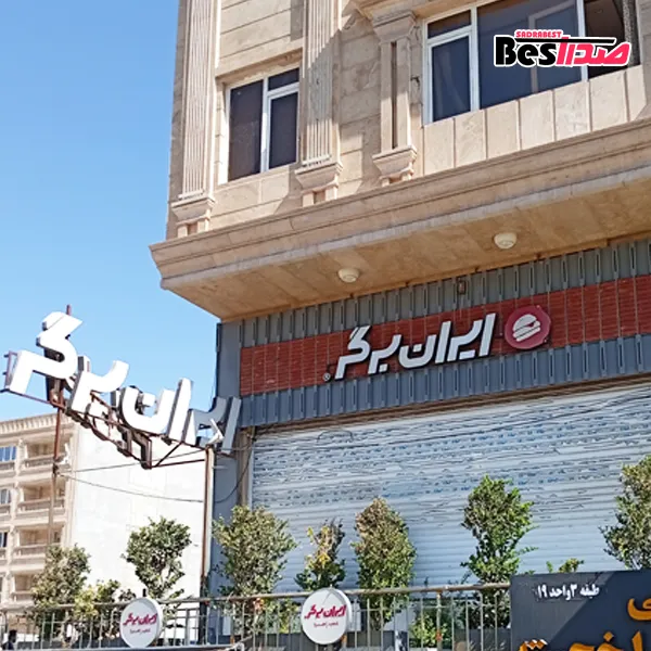 فستفود ایران برگر صدرا