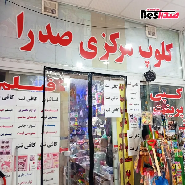 کافینت مرکزی صدرا