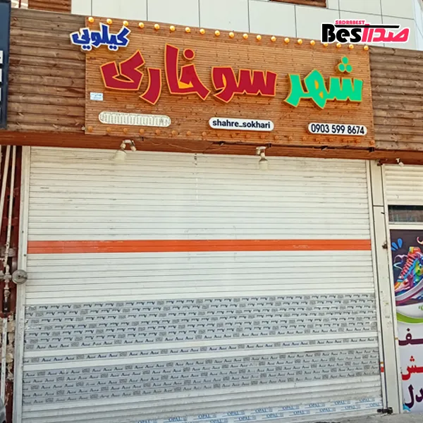 فستفود شهر سوخاری صدرا