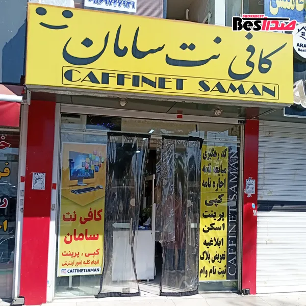 کافینت سامان صدرا