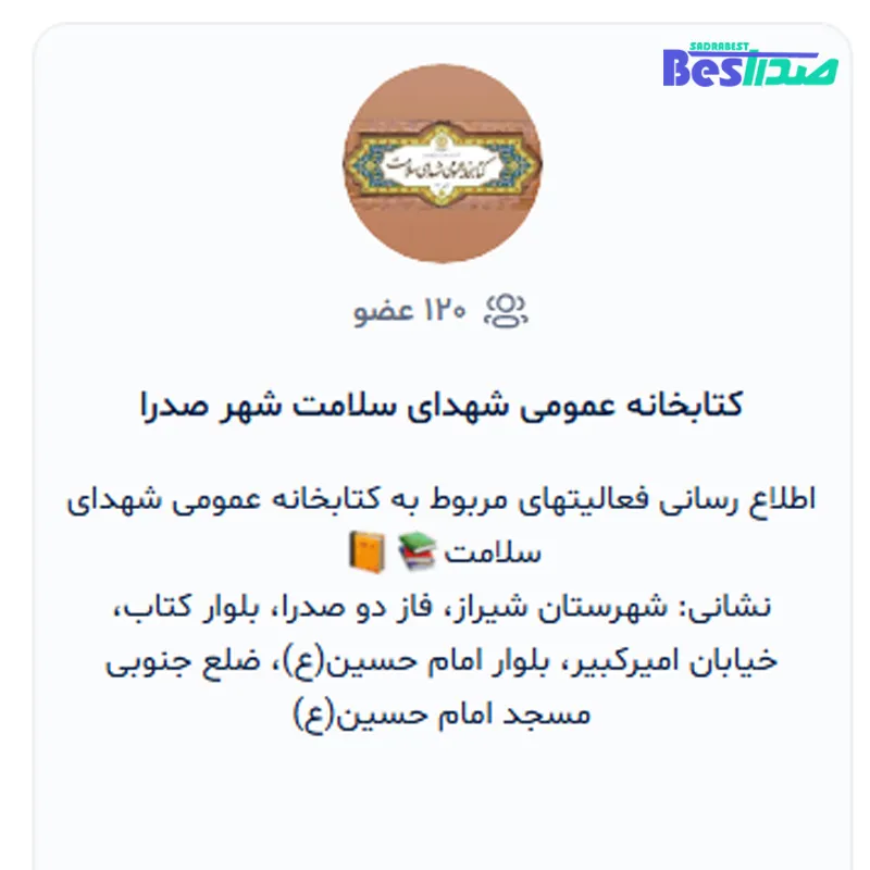 شبکه اجتماعی بله کتابخانه شهدای سلامت صدرا