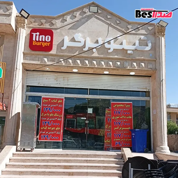 فستفود تینو برگر صدرا