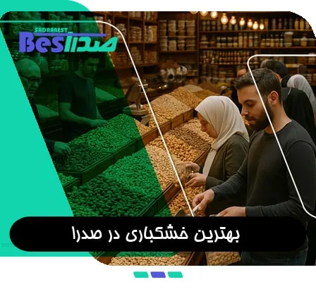 مغازه آجیل و خشکبار در صدرا با مشتریان در حال خرید آجیل تازه