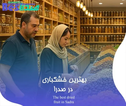 بهترین آجیل و خشکبار در صدرا با چیدمان حرفه‌ای و مشتریان در حال خرید