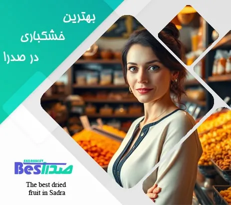 فروشنده خانم در آجیل و خشکبار صدرا با پس‌ زمینه‌ای از محصولات خشکبار