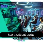 گیم کلاب صدرا با سیستم‌های گیمینگ قدرتمند و محیطی مجهز برای بازی آنلاین