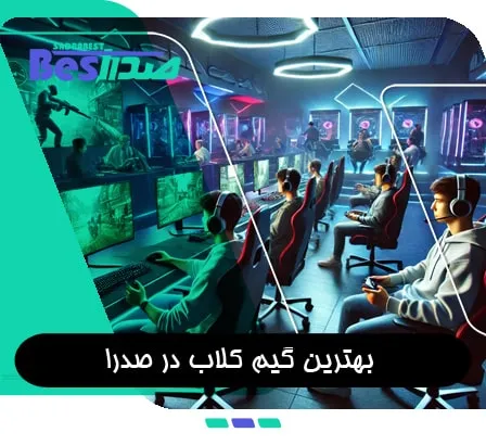 گیم کلاب صدرا با سیستم‌های گیمینگ قدرتمند و محیطی مجهز برای بازی آنلاین