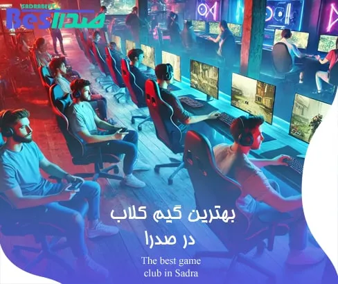 بهترین گیم کلاب در صدرا با فضای بازی حرفه‌ای و نورپردازی دو رنگ قرمز و آبی