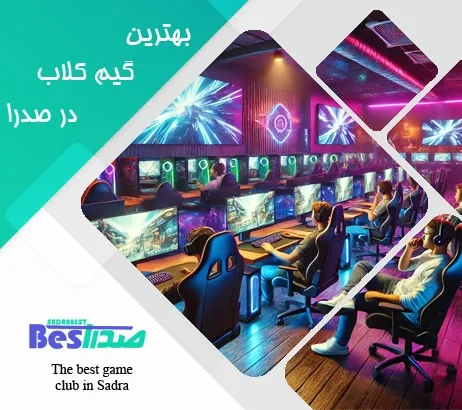 گیم کلاب مدرن در صدرا با نورپردازی حرفه‌ای و مانیتورهای بازی پیشرفته