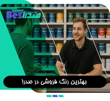 گفت‌وگوی مشتری با فروشنده در فروشگاه رنگ در صدرا