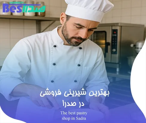 قناد حرفه‌ ای در حال تزئین شیرینی در آشپزخانه شیرینی‌ پزی صدرا