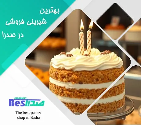 کیک تولد با طراحی خامه‌ای و شمع، آماده تحویل در قنادی صدرا