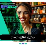 فروشنده در عطاری سنتی شهر صدرا