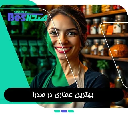فروشنده در عطاری سنتی شهر صدرا