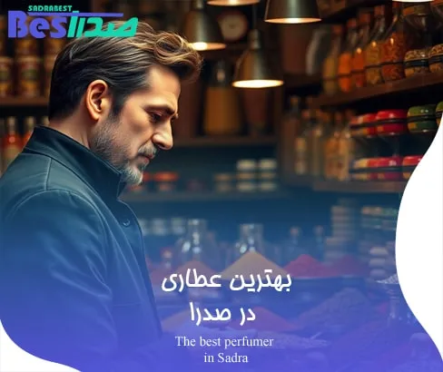 فروشنده عطاری در صدرا در حال آماده‌ سازی سفارش ادویه‌ جات