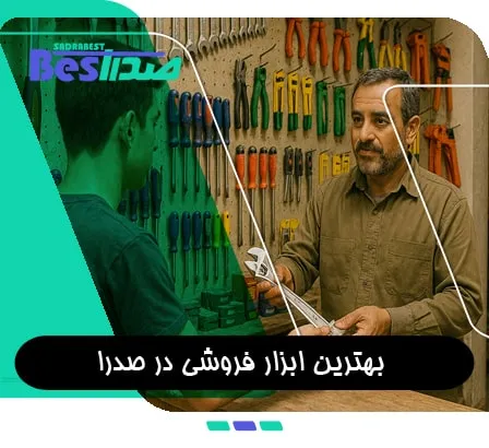 فروشنده ابزار در حال مشاوره به مشتری در فروشگاه ابزار فروشی صدرا
