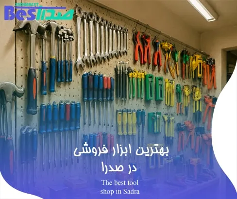 دیواری از ابزار آلات دستی در ابزار فروشی صدرا شامل پیچ‌گوشتی، آچار و انبردست