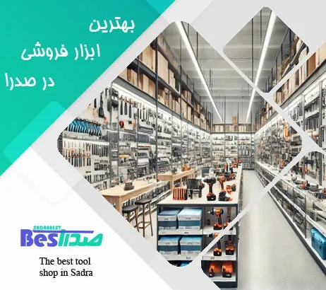 فروشگاه ابزار فروشی مدرن در صدرا با قفسه‌های منظم و نورپردازی حرفه‌ای