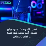 تأمین آب شرب شهر صدرا در آستانه تابستان