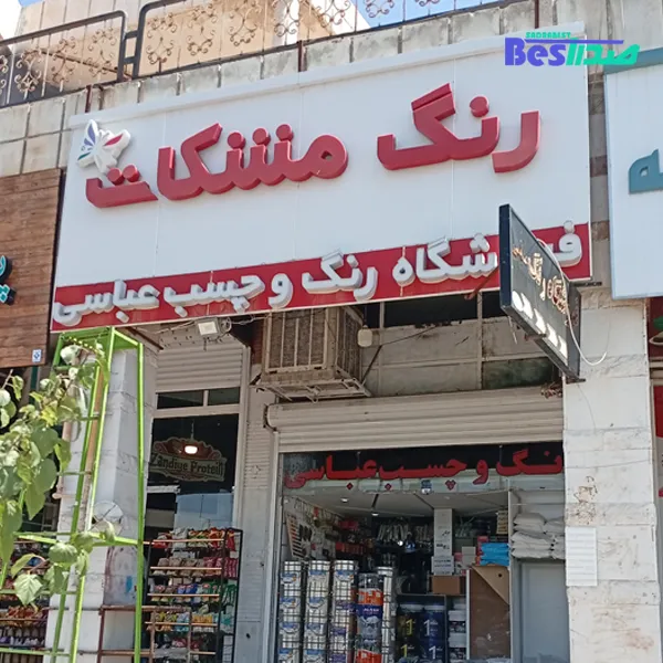 فروشگاه چسب و رنگ عباسی صدرا