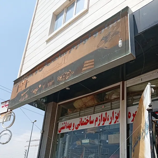 ابزار فروشی البرز در صدرا