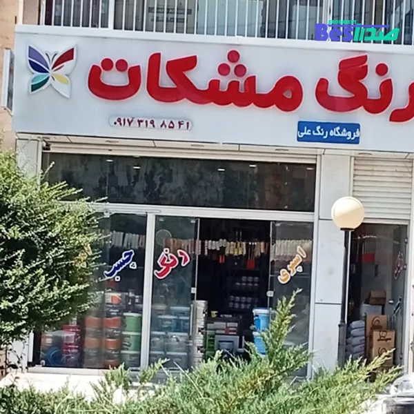 فروشگاه چسب و رنگ علی صدرا