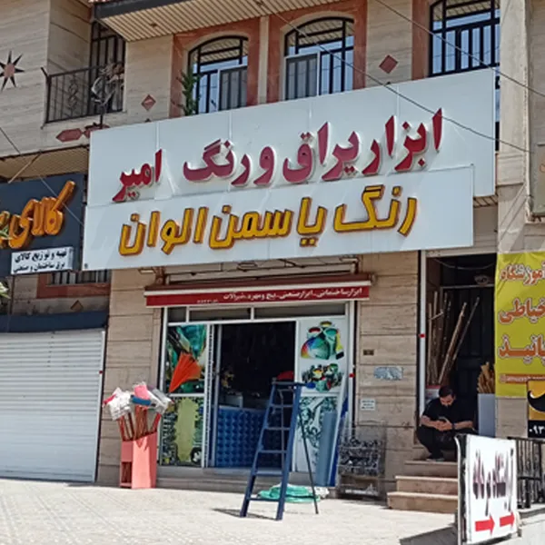 ابزار فروشی امیر در صدرا