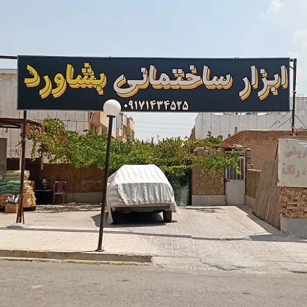 ابزار فروشی بشاورد در صدرا