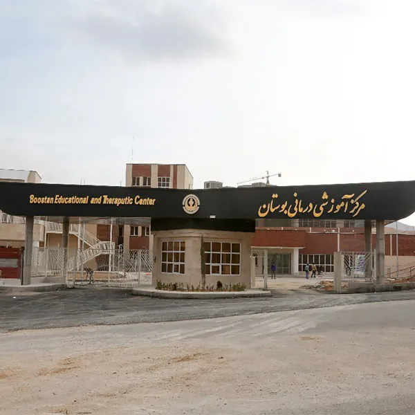 بیمارستان اعصاب و روان بوستان صدرا