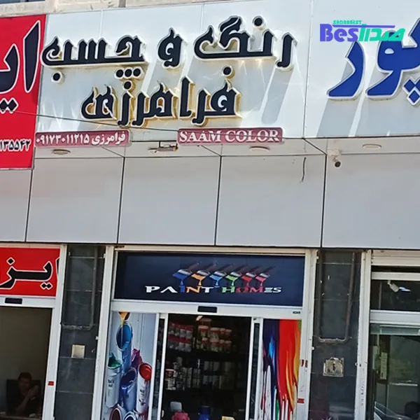فروشگاه چسب و رنگ فرامرزی صدرا