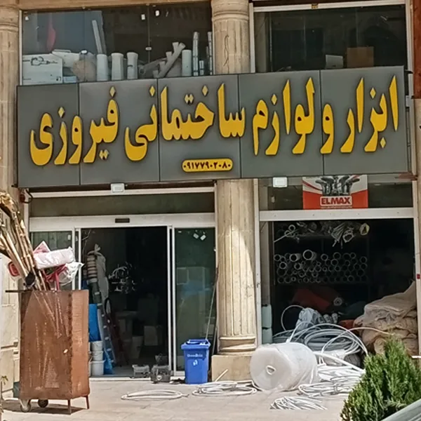 ابزار فروشی فیروزی در صدرا