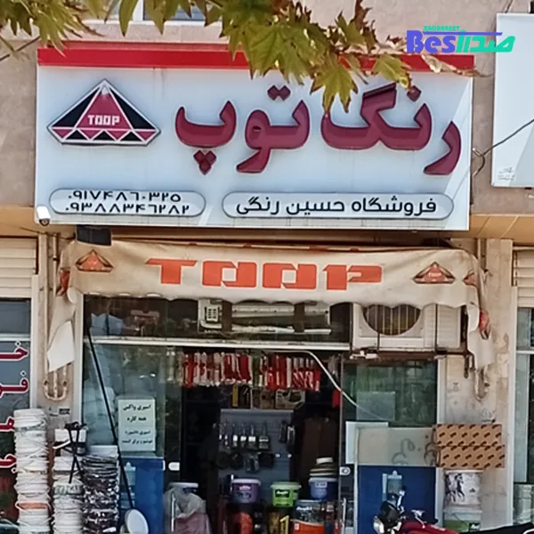 فروشگاه چسب و رنگ حسین صدرا