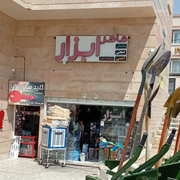 ابزار فروشی ماهر ابزار در صدرا
