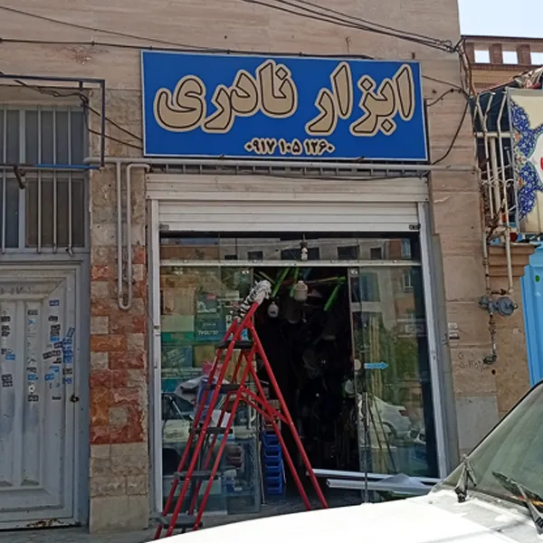 ابزار فروشی نادری در صدرا