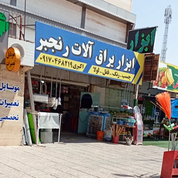 ابزار فروشی رنجبر در صدرا