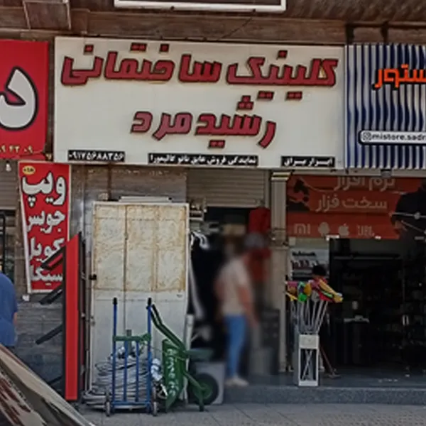 ابزار فروشی رشید مرد در صدرا