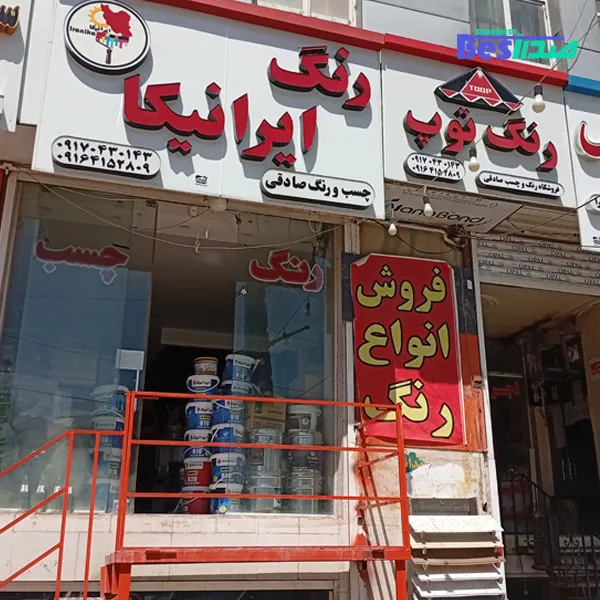 فروشگاه چسب و رنگ صادقی صدرا